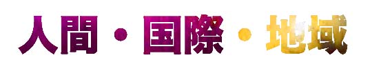 高知大学大学院 人文社会科学専攻