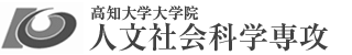 高知大学人文学部公式ウェブサイト