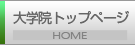 人文大学院トップページ