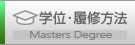 学位･履修方法