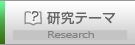 研究テーマ