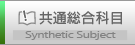 共通総合科目
